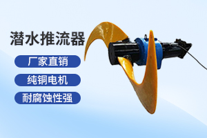 盐城潜水推流器