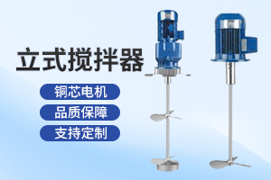 盐城立式搅拌器